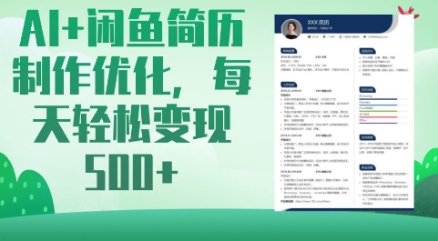 AI+闲鱼简历制作优化，每天轻松变现5张-米创网