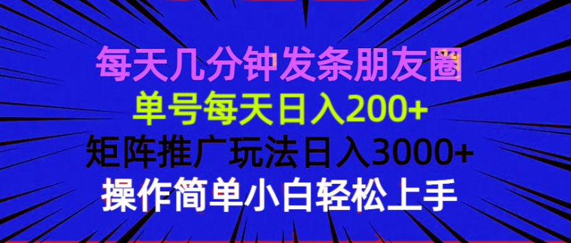 每天几分钟发条朋友圈 单号每天日入200+ 矩阵推广玩法日入3000+ 操作简…-米创网