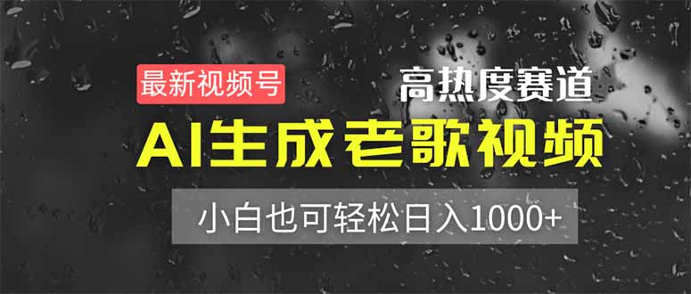 最新视频号高热度赛道！AI生成老歌视频，小白也可轻松日入1000+-米创网