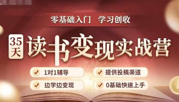 35天读书变现实战营，从0到1带你体验读书-拆解书-变现全流程，边读书边赚钱-米创网