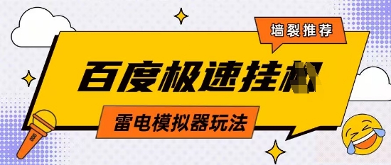 5月最新百度云机模拟器玩法无需任何成本有无电脑均可操作单号月收益2张+保底收入【揭秘】-米创网