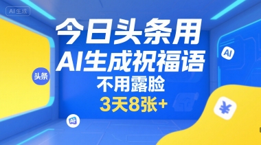 今日头条用AI生成祝福语，不用拍摄，不用露脸，3天8张+-米创网