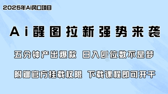 零门槛，AI醒图拉新席卷全网，5分钟产出爆款，日入四位数，附赠官方挂载权限-米创网
