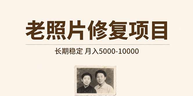 老照片修复项目 长期稳定 月入5000-10000-米创网