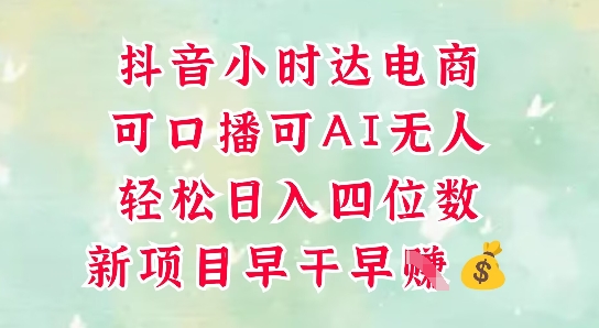 零售新电商，抖音小时达火热进行中，可做口播，可做AI无人，轻松日入四位数-米创网