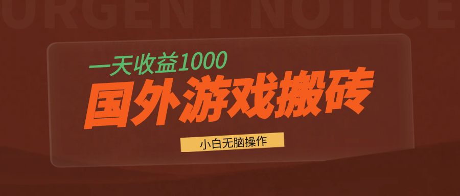 国外游戏全自动搬砖，一天收益1000+ 小白无脑操作-米创网
