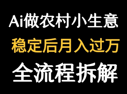 用DeepSeek写农村小生意做流量主  篇篇都是大爆文-米创网