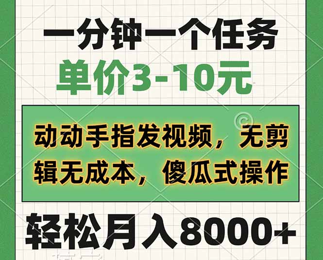 一分钟一个任务，单价3-10元，动动手指发视频，无剪辑无成本，傻瓜式操…-米创网