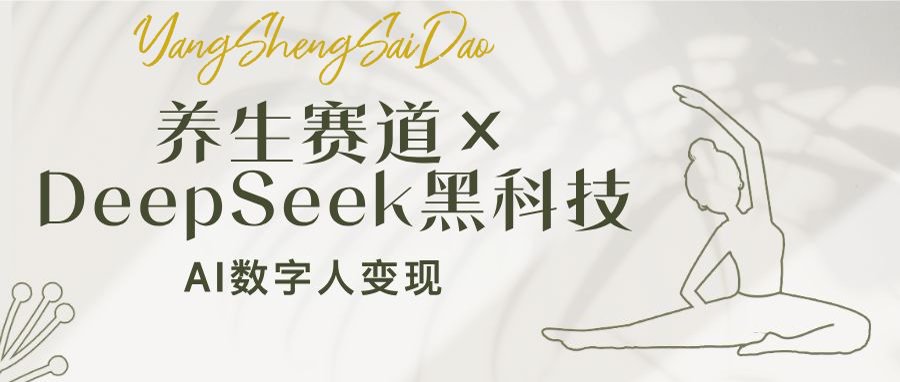 养生赛道×DeepSeek黑科技：AI数字人变现，小白也能月入过万-米创网