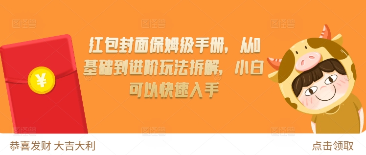 红包封面保姆级手册，从0基础到进阶玩法拆解，小白可以快速入手-米创网