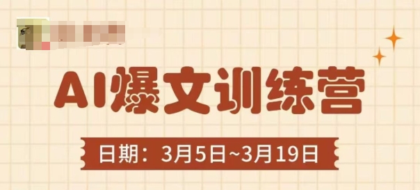 AI爆文训练营，爆文底层逻辑与实操，3分钟搞定一篇爆文-米创网