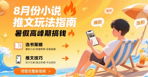 8月份小说推文玩法指南，暑假高峰期搞钱-米创网