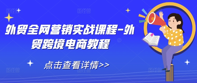 外贸全网营销实战课程-外贸跨境电商教程-米创网
