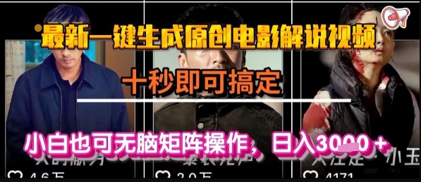 最新一键生成原创电影解说视频，几秒即可搞定， 小白也可无脑矩阵操作，日入1k+【揭秘】-米创网