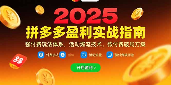 拼多多盈利实战指南，强付费玩法，活动爆流技术，微付费破局方案(更新7月-米创网