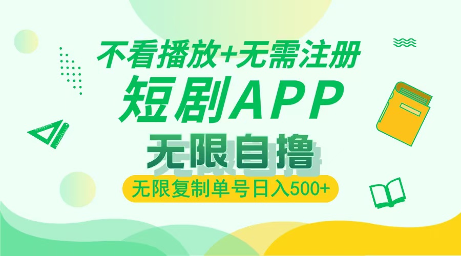 2024最新短剧玩法，无需注册，不看播放，无限复制单号轻松日入500+-米创网