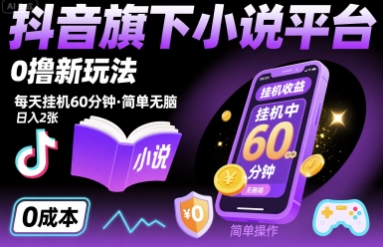 抖音旗下小说平台0撸新玩法，每天挂机60分钟，简单无脑，日入2张【揭秘】-米创网