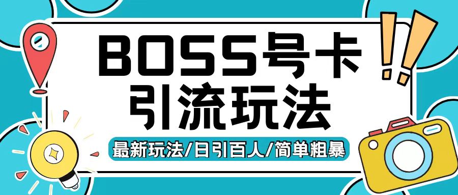 Boss直聘流量卡引流变现玩法，日引200+创业粉【揭秘】-米创网