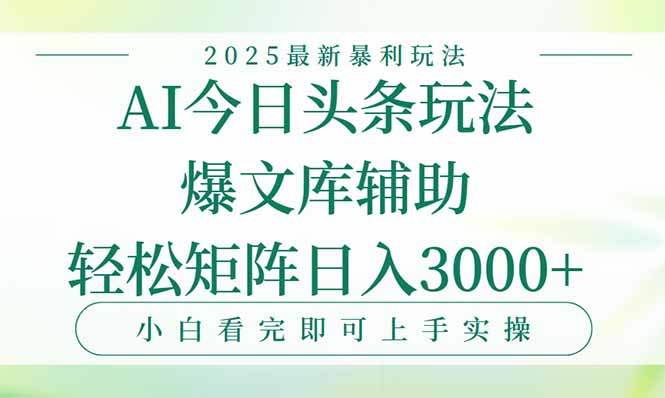 今日头条2025年最新暴利玩法，一键生成爆款，轻松实现矩阵日入3000+-米创网