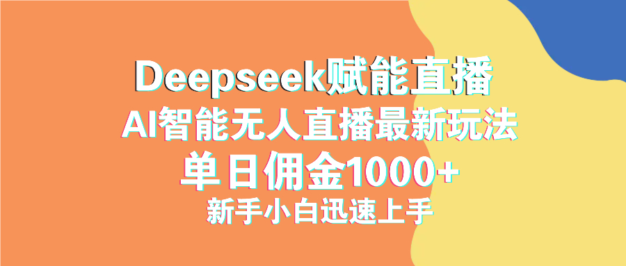 最新抖音直播最新玩法 deepseek赋能直播 单日佣金1000+ 新手小白快速上手-米创网