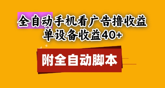 全自动看广告撸收益，单设备收益40+，可矩阵，附脚本，小白必选【揭秘】-米创网