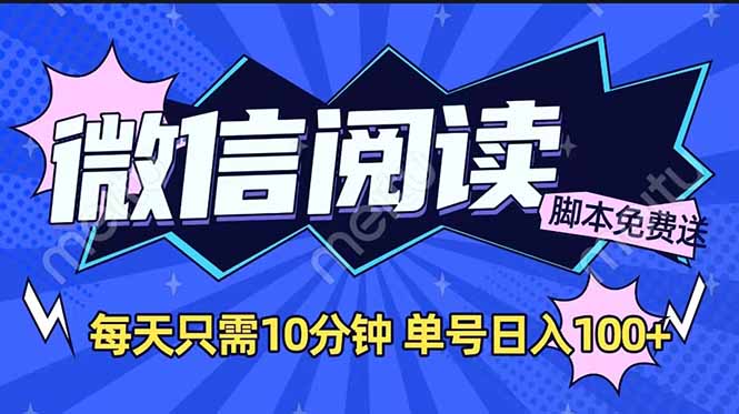 微信阅读2.0全自动，没有任何成本，日入100+，矩阵放大收益+-米创网