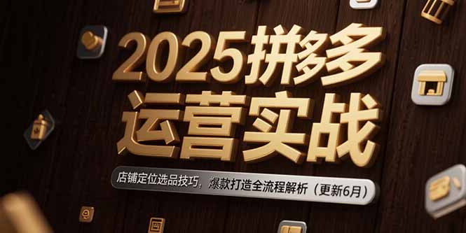 2025拼多多运营实战：店铺定位选品技巧，爆款打造全流程解析(更新6月-米创网