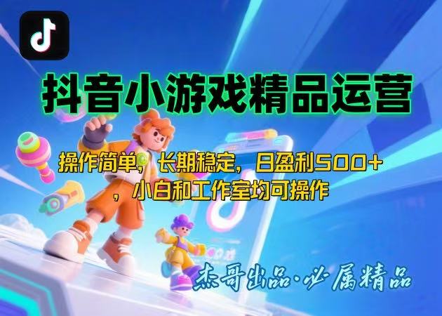 【抖音小游戏项目第二期】操作简单，长期稳定，日盈利500+，小白和工作…-米创网