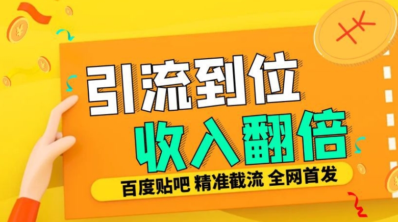 工作室内部最新贴吧签到顶贴发帖三合一智能截流独家防封精准引流日发十W条【揭秘】-米创网
