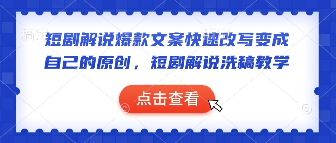 短剧解说爆款文案快速改写变成自己的原创，短剧解说洗稿教学-米创网