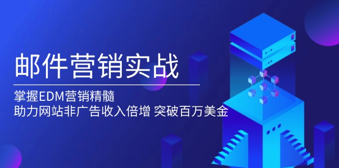 邮件营销实战，掌握EDM营销精髓，助力网站非广告收入倍增，突破百万美金-米创网