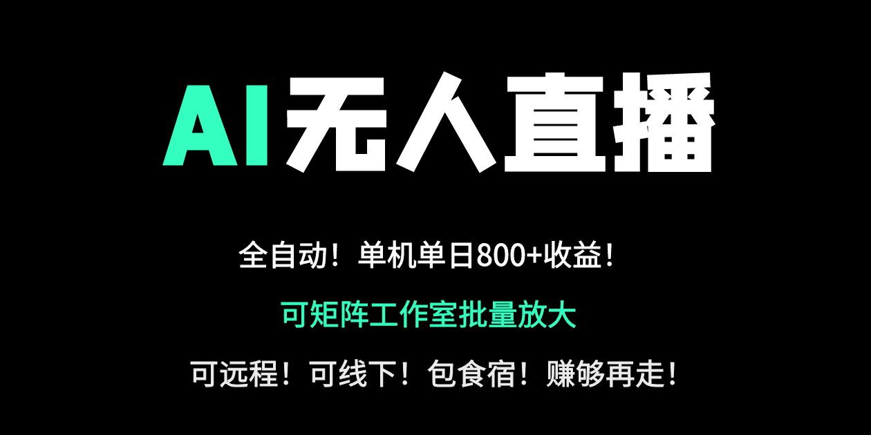 24小时自动带货！AI无人直播副业日赚800+，轻资产创业首选-米创网
