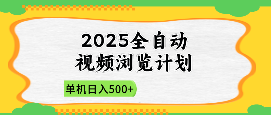 2025全自动视频浏览计划，单机日入500+新手小白直接开干-米创网