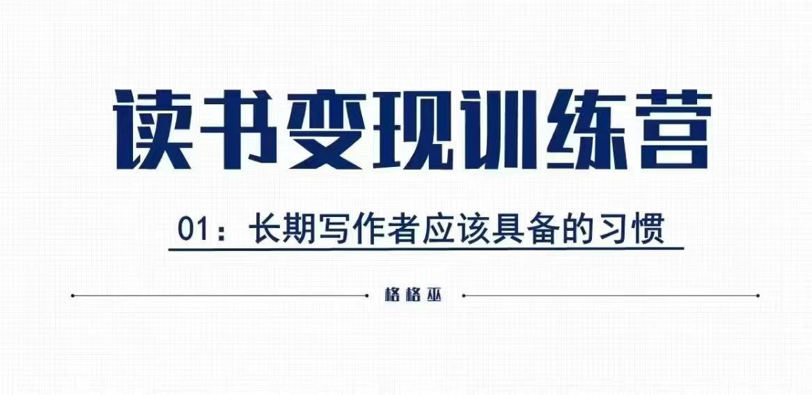格格巫的读书变现私教班2期，读书变现，0基础也能副业赚钱-米创网