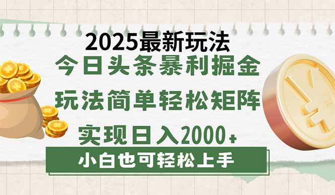今日头条2025最新玩法，思路简单，复制粘贴，轻松实现矩阵日入2000+-米创网