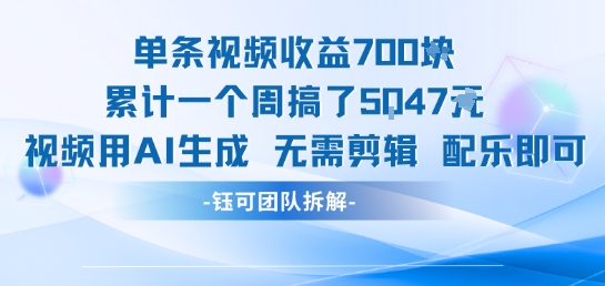 单条视频收益7张+累计一个周搞了5k+视频用AI生成无需剪辑配乐即可-米创网