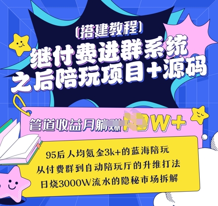 继付费进群系统之后，陪聊系统搭建教程+源码以及变现思路-米创网