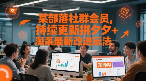 某部落社群会员，持续更新拼夕夕+淘系最新改进玩法-米创网