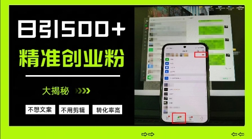 不需要我们去想文案，也不需要我们去剪辑视频，日引500+精准创业粉，方法大揭秘-米创网
