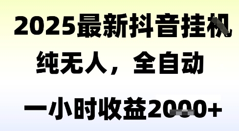 独家抖音无人撸礼物，全自动纯无人，长期稳定 一个小时收益2k+，小白当天拿结果【揭秘】-米创网