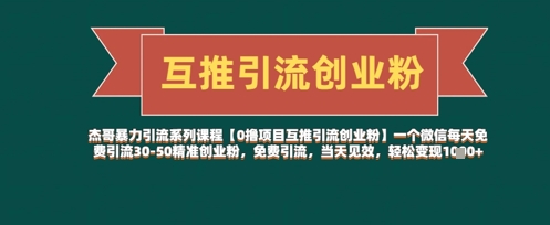 【0撸项目互推引流创业粉】一个微信每天免费引流30-50精准创业粉，免费引流，当天见效，轻松变现几张-米创网