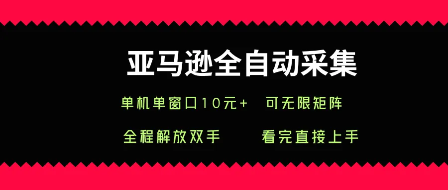亚马逊全自动采集,单机单窗口一天10+,可无限矩阵去做【揭秘】-58创客