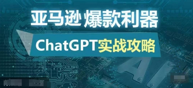 亚马逊爆款利器：ChatGPT实战攻略，以最低的成本和最高的效率打造日出百单的爆品-米创网