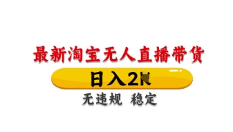 最新淘宝无人直播带货，日入数张，不违规不封号，独家技术，操作简单【揭秘】-米创网