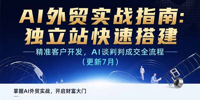 AI+外贸实战指南：独立站快速搭建,精准客户开发,AI谈判成交全流程(更新…-米创网