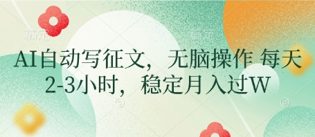 AI自动写征文，无脑操作 每天2-3小时，稳定月入过W-米创网