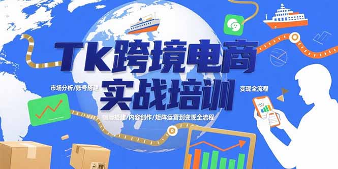 Tk跨境电商实战培训：市场分析/账号搭建/内容创作/矩阵运营到变现全流程-米创网