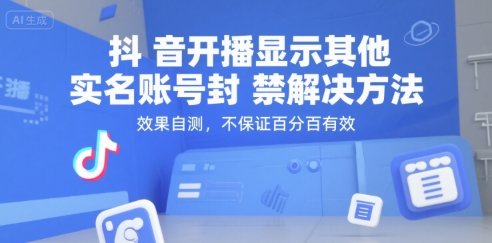 抖音开播显示其他实名账号封禁解决方法，效果自测，不保证百分百有效-米创网