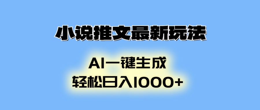 小说推文最新玩法，AI生成动画，轻松日入1000+-米创网