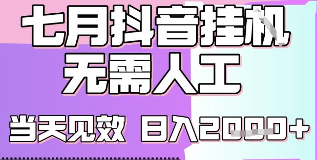 2025七月最新抖音挂G撸金项目，小白当天也能拿结果，单号产出2k+，小白当天上手【揭秘】-米创网